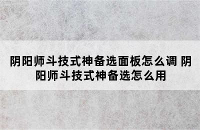 阴阳师斗技式神备选面板怎么调 阴阳师斗技式神备选怎么用